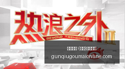 欧冠关键战,临近,联赛低位数,滚球平台官网,滚球平台App,滚球平台直播,滚球平台娱乐,滚球平台入口