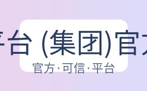 滚球平台 (集团)官方网站 配图