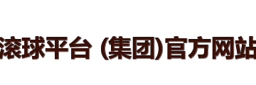 滚球平台 (集团)官方网站